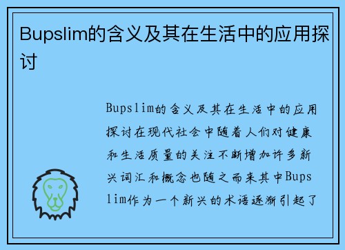 Bupslim的含义及其在生活中的应用探讨