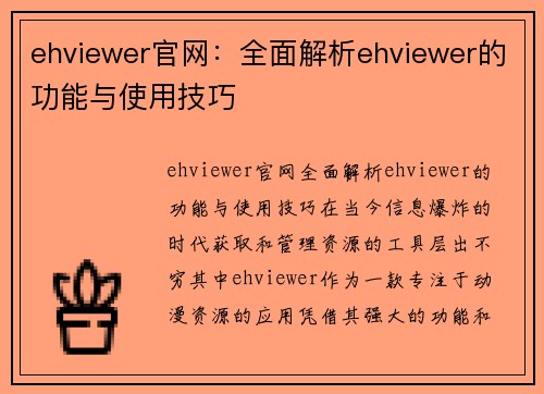 ehviewer官网：全面解析ehviewer的功能与使用技巧