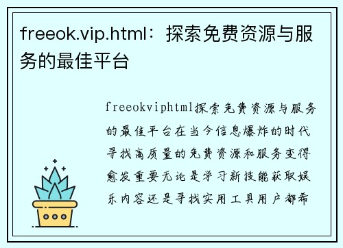 freeok.vip.html：探索免费资源与服务的最佳平台