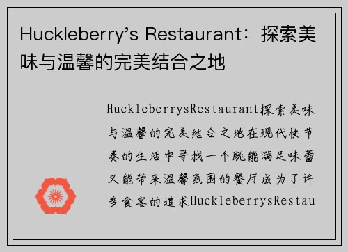 Huckleberry's Restaurant：探索美味与温馨的完美结合之地