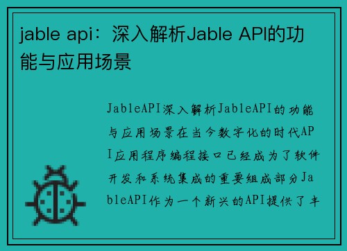 jable api：深入解析Jable API的功能与应用场景