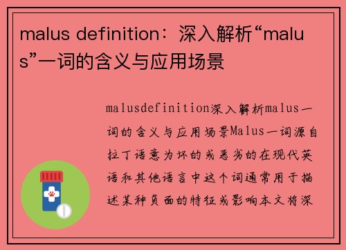 malus definition：深入解析“malus”一词的含义与应用场景