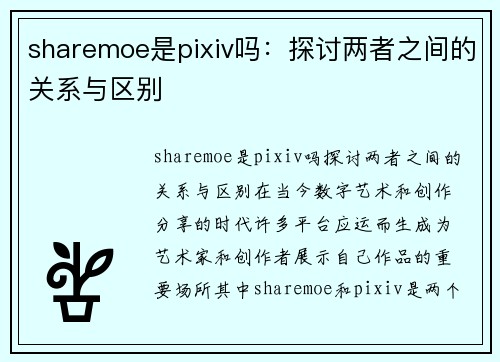 sharemoe是pixiv吗：探讨两者之间的关系与区别