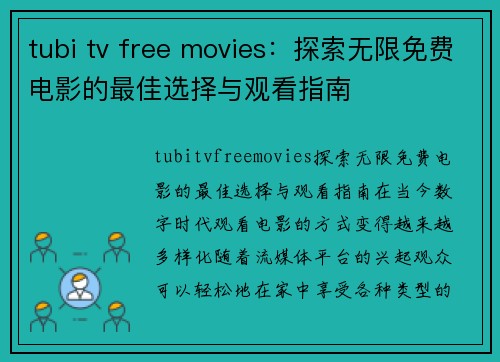 tubi tv free movies：探索无限免费电影的最佳选择与观看指南