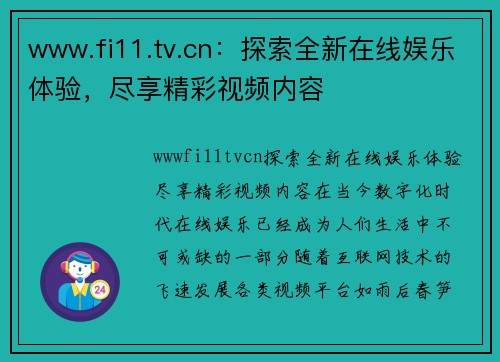 www.fi11.tv.cn：探索全新在线娱乐体验，尽享精彩视频内容