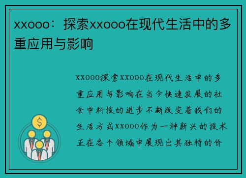 xxooo：探索xxooo在现代生活中的多重应用与影响