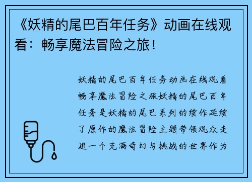 《妖精的尾巴百年任务》动画在线观看：畅享魔法冒险之旅！