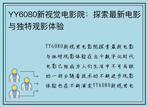 YY6080新视觉电影院：探索最新电影与独特观影体验