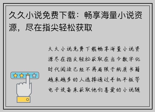 久久小说免费下载：畅享海量小说资源，尽在指尖轻松获取